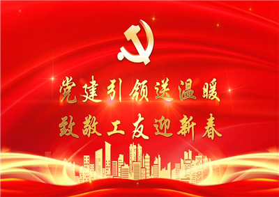 党建引领送温暖，致敬工友迎新春——创世大发七建党支部新春项目部慰问